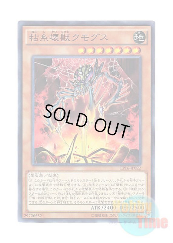 画像1: 日本語版 EP16-JP022 Kumongous, the Sticky String Kaiju 粘糸壊獣クモグス (ノーマル) (1)