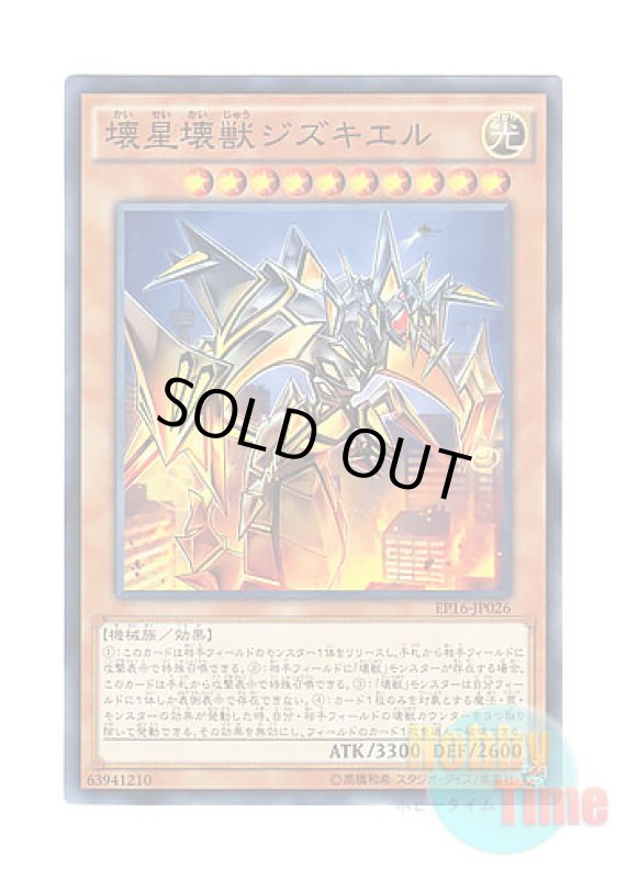 画像1: 日本語版 EP16-JP026 Jizukiru, the Star Destroying Kaiju 壊星壊獣ジズキエル (ノーマル) (1)