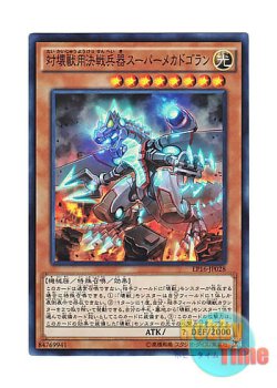 画像1: 日本語版 EP16-JP028 Super Anti-Kaiju War Machine Mecha-Dogoran 対壊獣用決戦兵器スーパーメカドゴラン (スーパーレア)