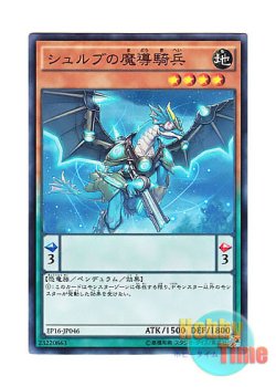 画像1: 日本語版 EP16-JP046 Magical Cavalry of Cxulub シュルブの魔導騎兵 (ノーマル)