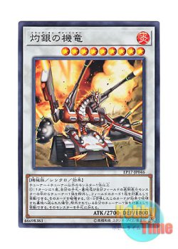 画像1: 日本語版 EP17-JP046 Vermillion Dragon Mech 灼銀の機竜 (スーパーレア)