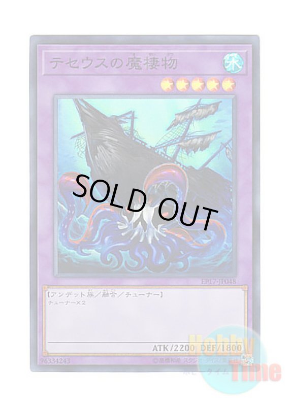 画像1: 日本語版 EP17-JP048 Sea Monster of Theseus テセウスの魔棲物 (スーパーレア) (1)