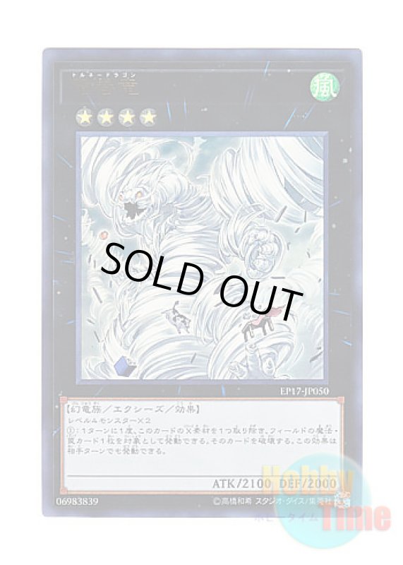 画像1: 日本語版 EP17-JP050 Tornado Dragon 竜巻竜 (ウルトラレア) (1)