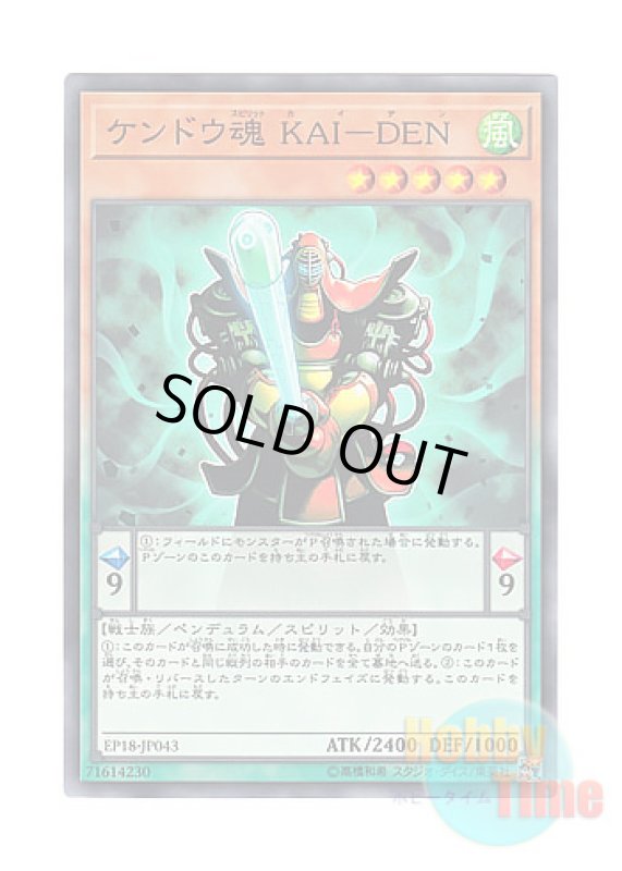 画像1: 日本語版 EP18-JP043 Kai-Den Kendo Spirit ケンドウ魂 KAI－DEN (ノーマル) (1)