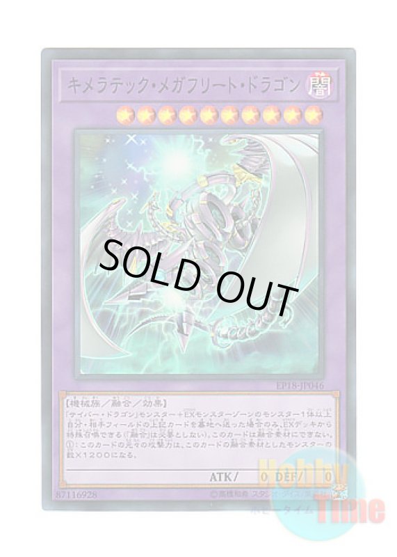 画像1: 日本語版 EP18-JP046 Chimeratech Megafleet Dragon キメラテック・メガフリート・ドラゴン (スーパーレア) (1)