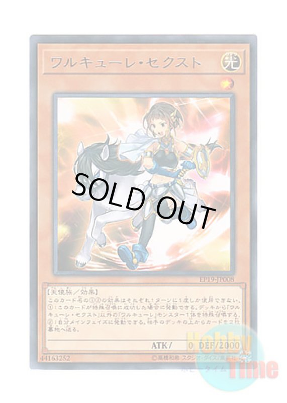 画像1: 日本語版 EP19-JP008 Valkyrie Sechste ワルキューレ・セクスト (レア) (1)