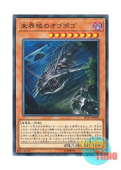 画像1: 日本語版 EP19-JP029 Danger! Ogopogo! 未界域のオゴポゴ (ノーマル)