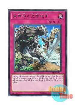 画像1: 日本語版 EP19-JP031 Danger! Zone 未界域の危険地帯 (レア)