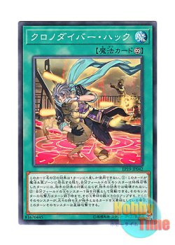 画像1: 日本語版 EP19-JP042 Time Thief Hack クロノダイバー・ハック (ノーマル)