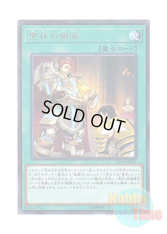 画像1: 日本語版 EP19-JP051 Heritage of the Chalice 聖杯の継承 (レア) (1)