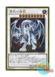 日本語版 GP16-JP011 Azure-Eyes Silver Dragon 蒼眼の銀龍 (ゴールドレア)
