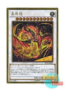 画像1: 日本語版 GP16-JP012 Star Eater 星態龍 (ゴールドレア)