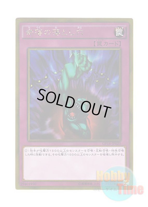 画像1: 日本語版 GP16-JP020 Bottomless Trap Hole 奈落の落とし穴 (ゴールドレア) (1)