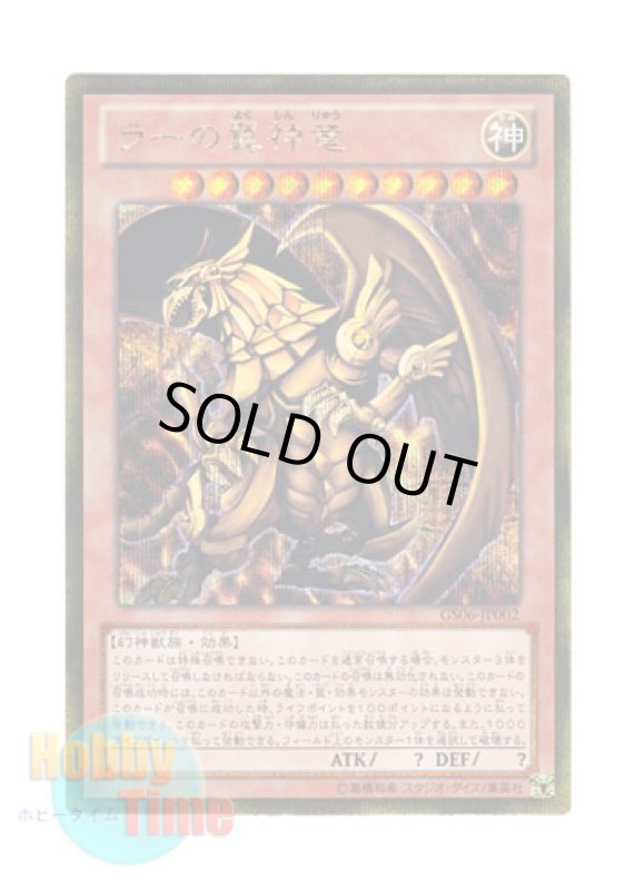 画像1: 日本語版 GS06-JP002 The Winged Dragon of Ra ラーの翼神竜 (ゴールドシークレットレア) (1)