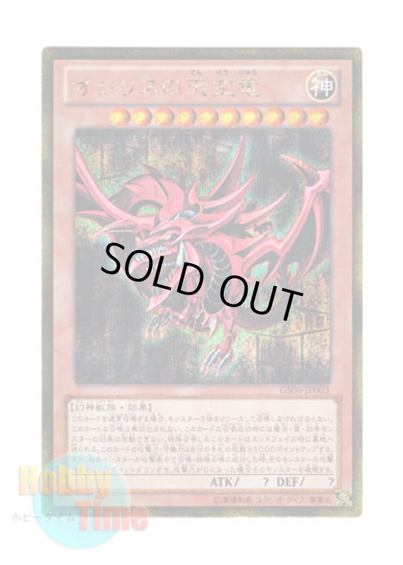 画像1: 日本語版 GS06-JP003 Slifer the Sky Dragon オシリスの天空竜 (ゴールドシークレットレア) (1)