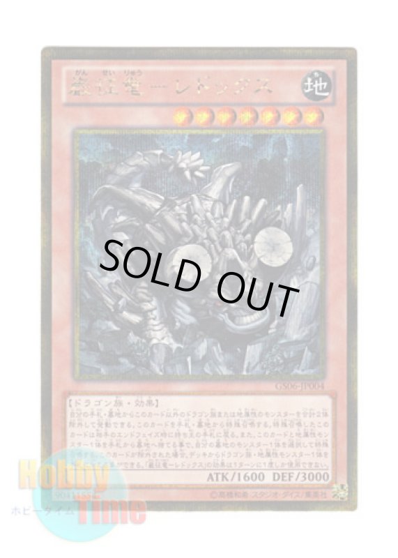 画像1: 日本語版 GS06-JP004 Redox, Dragon Ruler of Boulders 巌征竜－レドックス (ゴールドシークレットレア) (1)