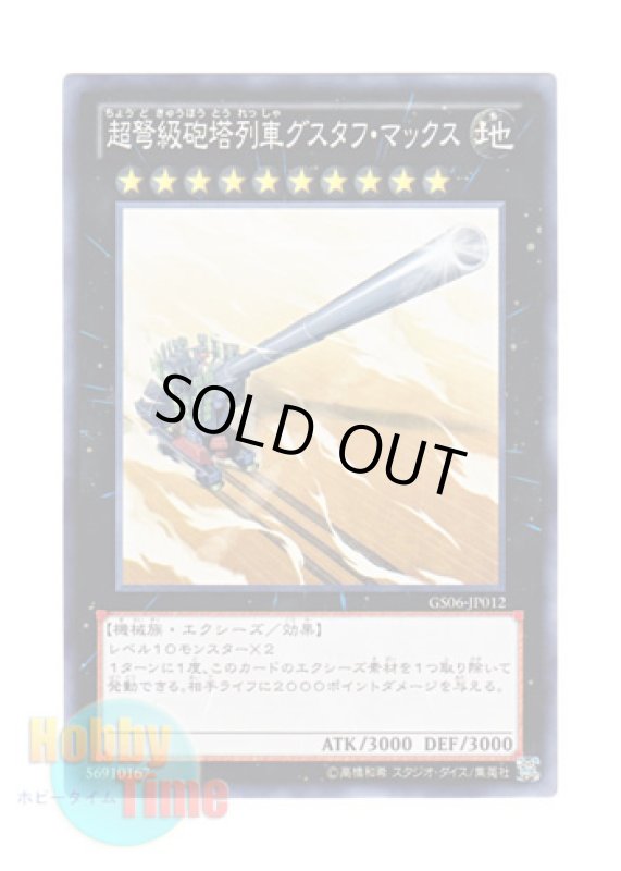 画像1: 日本語版 GS06-JP012 Superdreadnought Rail Cannon Gustav Max 超弩級砲塔列車グスタフ・マックス (ノーマル) (1)