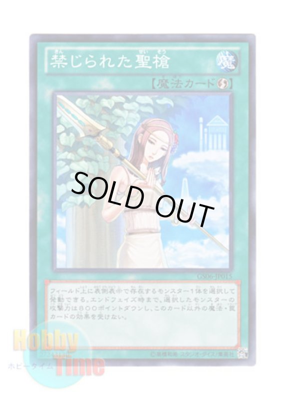 画像1: 日本語版 GS06-JP015 Forbidden Lance 禁じられた聖槍 (ノーマル) (1)