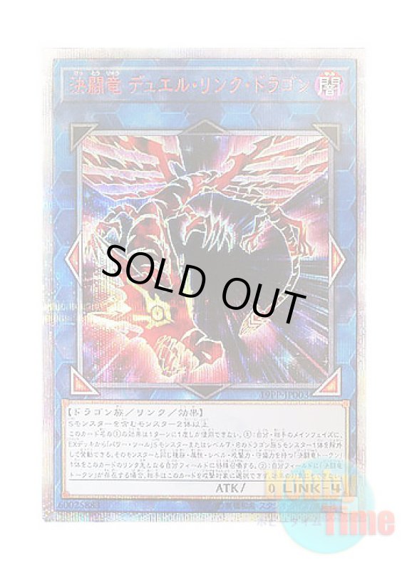 画像1: 日本語版 19PP-JP003 Duel Link Dragon, the Duel Dragon 決闘竜 デュエル・リンク・ドラゴン (20thシークレットレア) (1)