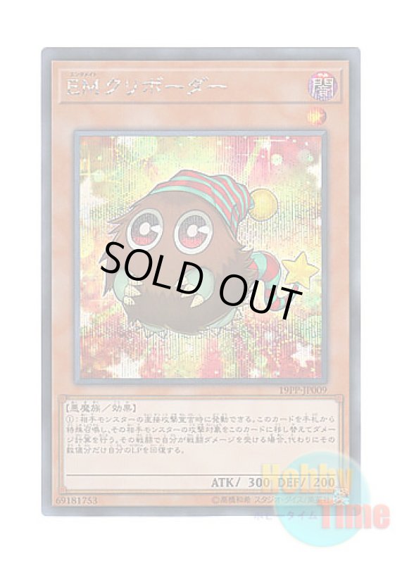 画像1: 日本語版 19PP-JP009 Performapal Kuribohble EMクリボーダー (シークレットレア) (1)