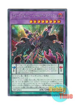 画像1: 日本語版 19PP-JP011 Starving Venemy Lethal Dose Dragon スターヴ・ヴェネミー・リーサルドーズ・ドラゴン (シークレットレア)