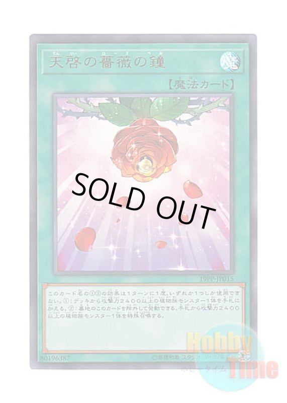 画像1: 日本語版 19PP-JP015 Rose Bell of Revelation 天啓の薔薇の鐘 (ウルトラレア) (1)