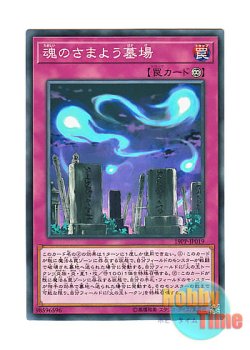 画像1: 日本語版 19PP-JP019 Graveyard of Wandering Souls 魂のさまよう墓場 (ノーマル)