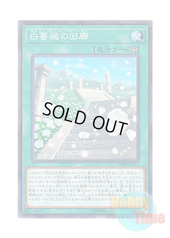 画像1: 日本語版 20PP-JP011 White Rose Cloister 白薔薇の回廊 (ノーマル) (1)