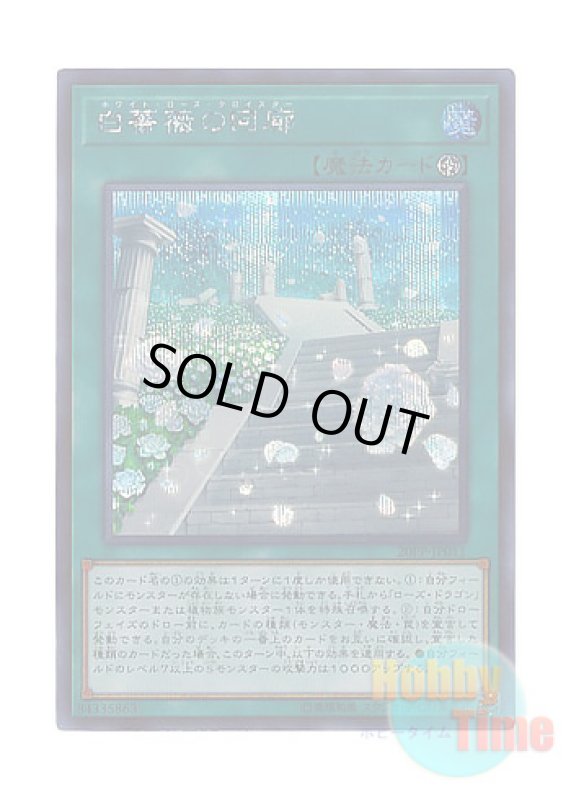 画像1: 日本語版 20PP-JP011 White Rose Cloister 白薔薇の回廊 (シークレットレア) (1)