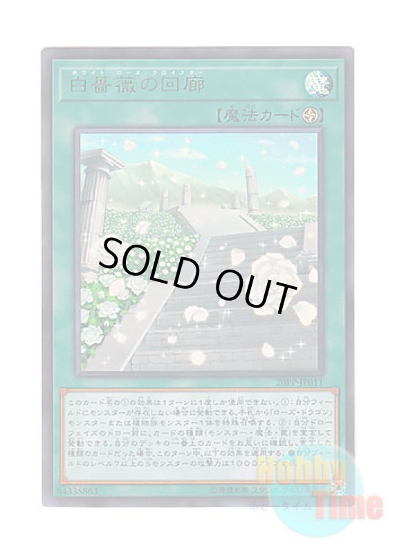 画像1: 日本語版 20PP-JP011 White Rose Cloister 白薔薇の回廊 (ウルトラレア) (1)