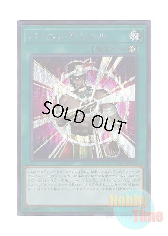 画像1: 日本語版 20PP-JP012 Burning Soul バーニング・ソウル (シークレットレア) (1)