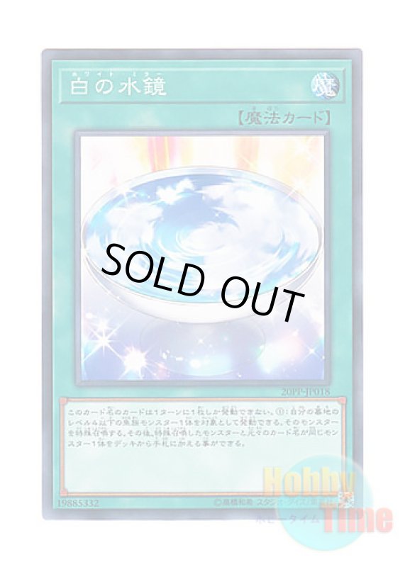 画像1: 日本語版 20PP-JP018 White Mirror 白の水鏡 (ノーマル) (1)