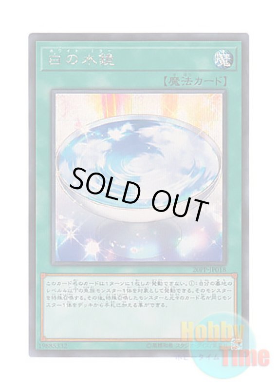 画像1: 日本語版 20PP-JP018 White Mirror 白の水鏡 (シークレットレア) (1)