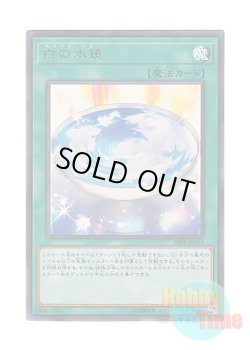 画像1: 日本語版 20PP-JP018 White Mirror 白の水鏡 (ウルトラレア)
