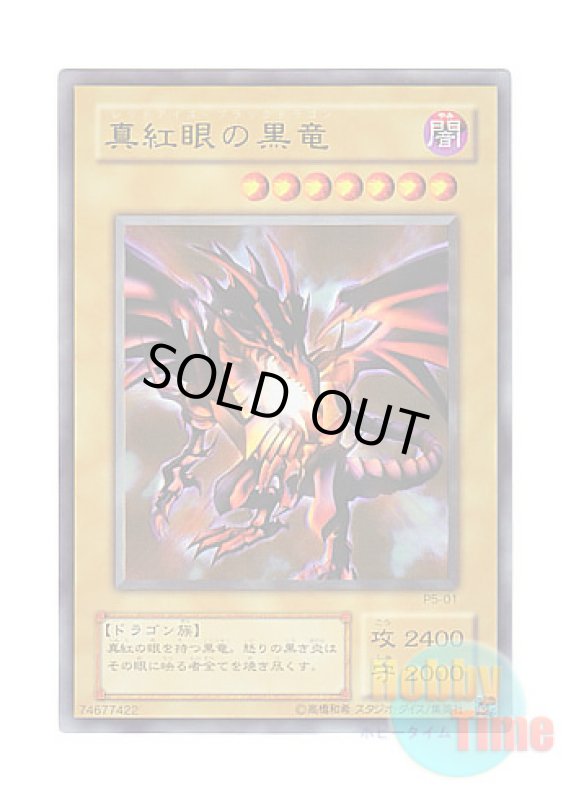 画像1: 日本語版 P5-01 Red-Eyes B. Dragon 真紅眼の黒竜 (ウルトラレア) (1)