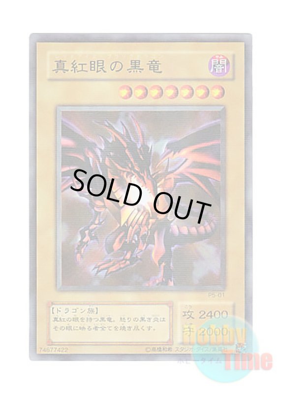 画像1: 日本語版 P5-01 Red-Eyes B. Dragon 真紅眼の黒竜 (ウルトラレア・パラレル) (1)