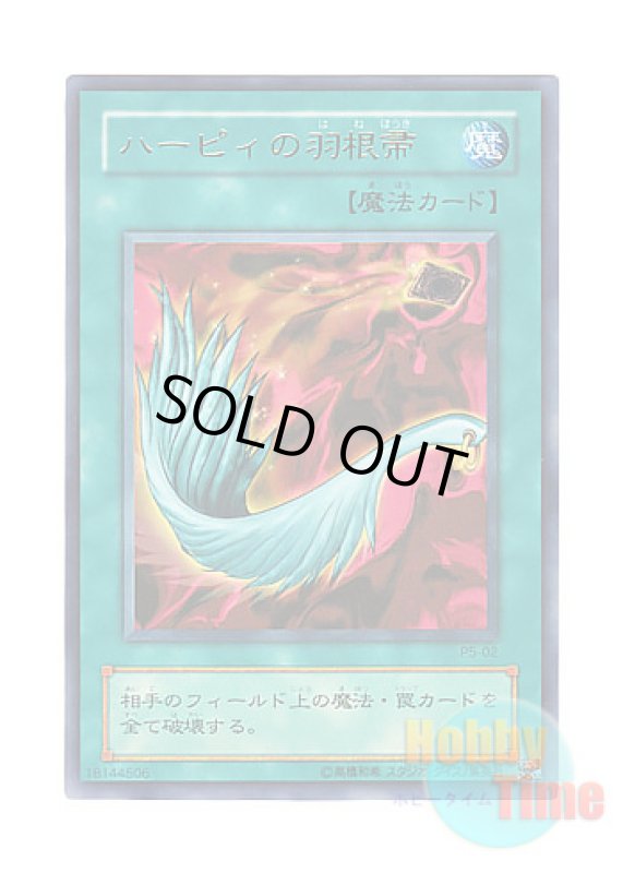 画像1: 日本語版 P5-02 Harpie's Feather Duster ハーピィの羽根帚 (ウルトラレア) (1)