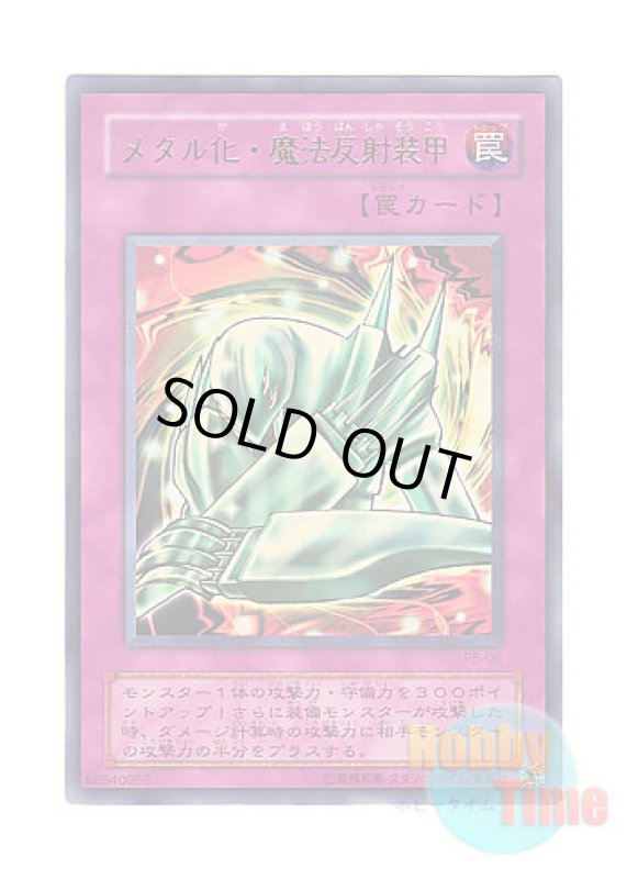 画像1: 日本語版 P5-06 Metalmorph メタル化・魔法反射装甲 (ウルトラレア) (1)