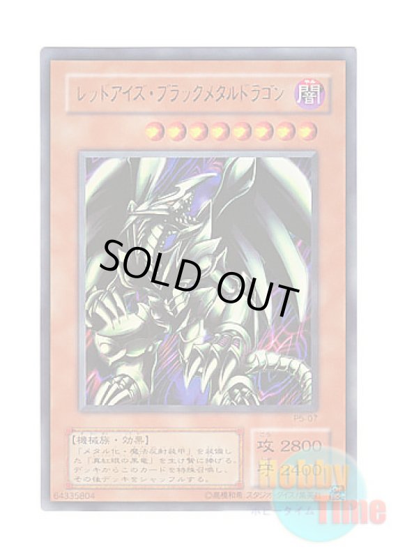 画像1: 日本語版 P5-07 Red-Eyes Black Metal Dragon レッドアイズ・ブラックメタルドラゴン (ウルトラレア) (1)