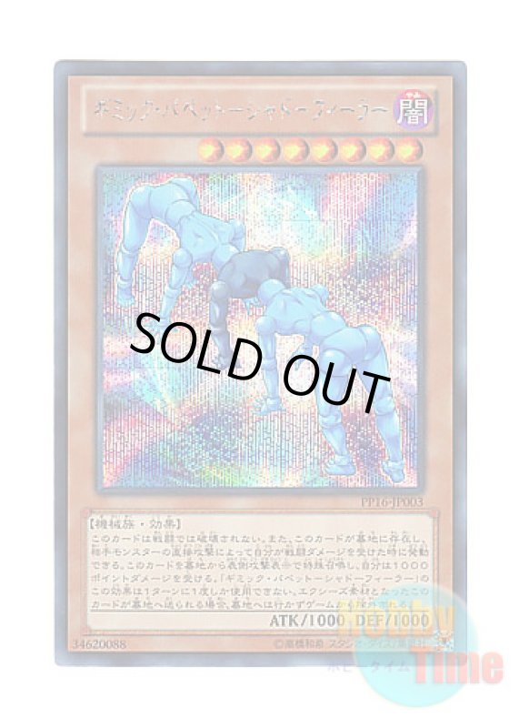 画像1: 日本語版 PP16-JP003 Gimmick Puppet Shadow Feeler ギミック・パペット－シャドーフィーラー (シークレットレア) (1)