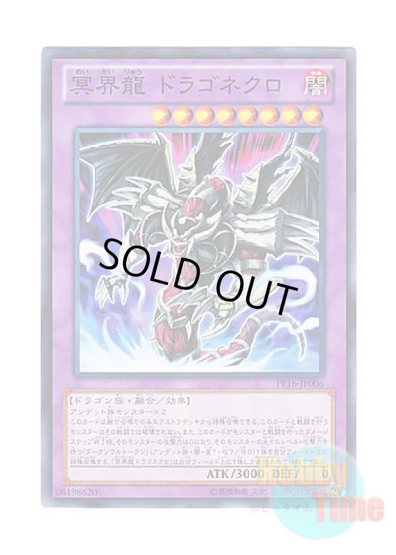 画像1: 日本語版 PP16-JP006 Dragonecro Nethersoul Dragon 冥界龍 ドラゴネクロ (ノーマル) (1)