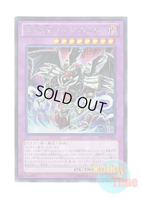 画像1: 日本語版 PP16-JP006 Dragonecro Nethersoul Dragon 冥界龍 ドラゴネクロ (シークレットレア) (1)