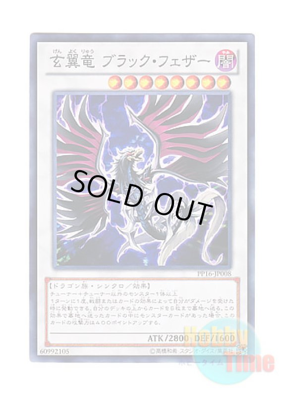 画像1: 日本語版 PP16-JP008 Blackfeather Darkrage Dragon 玄翼竜 ブラック・フェザー (ノーマル) (1)