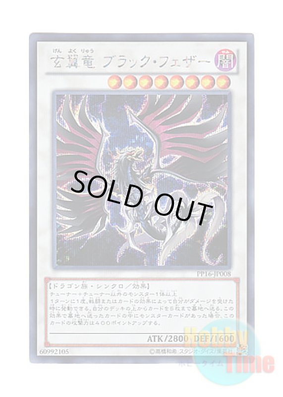 画像1: 日本語版 PP16-JP008 Blackfeather Darkrage Dragon 玄翼竜 ブラック・フェザー (シークレットレア) (1)