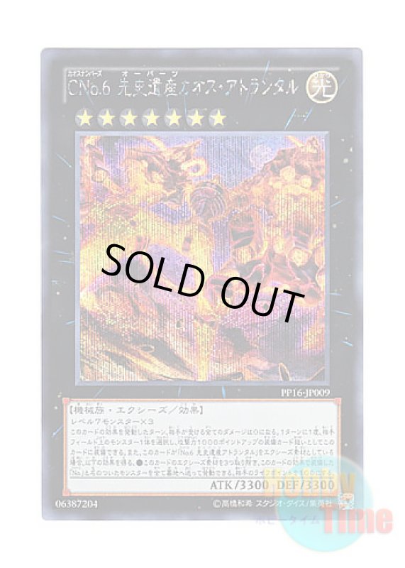 画像1: 日本語版 PP16-JP009 Number C6: Chronomaly Chaos Atlandis CNo.6 先史遺産カオス・アトランタル (シークレットレア) (1)