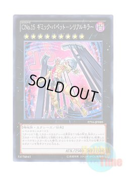 画像1: 日本語版 PP16-JP010 Number C15: Gimmick Puppet Giant Hunter CNo.15 ギミック・パペット－シリアルキラー (ノーマル)