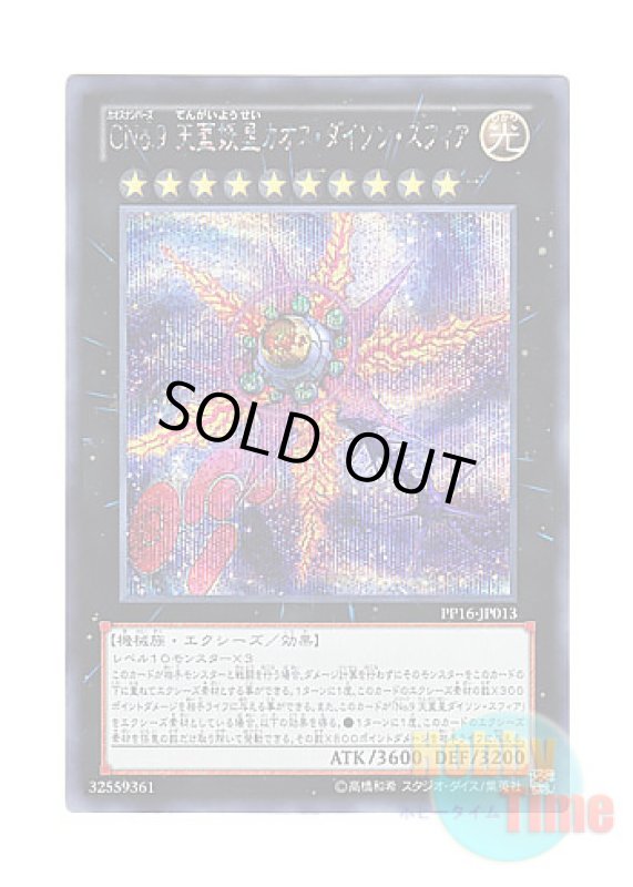 画像1: 日本語版 PP16-JP013 Number C9: Chaos Dyson Sphere CNo.9 天蓋妖星カオス・ダイソン・スフィア (シークレットレア) (1)