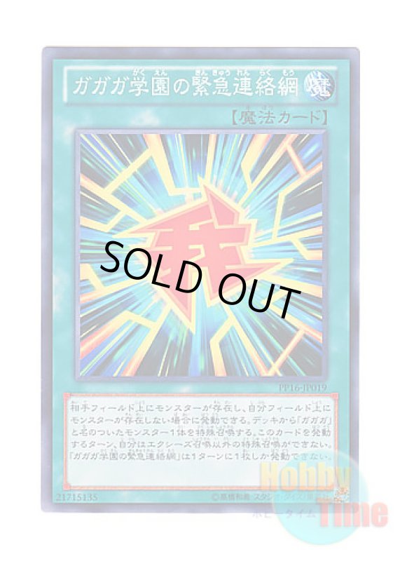 画像1: 日本語版 PP16-JP019 Gagaga Academy Emergency Network ガガガ学園の緊急連絡網 (ノーマル) (1)