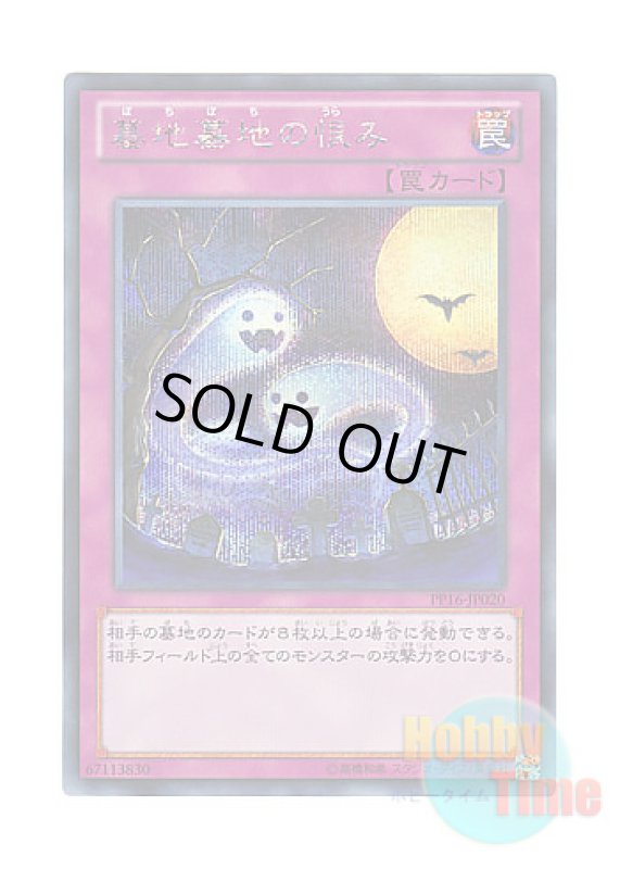 画像1: 日本語版 PP16-JP020 Ghost of a Grudge 墓地墓地の恨み (シークレットレア) (1)