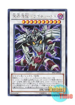 画像1: 日本語版 PP17-JP014 Dragocytos Corrupted Nethersoul Dragon 冥界濁龍 ドラゴキュートス (シークレットレア)
